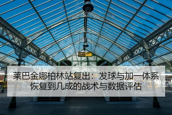 莱巴金娜柏林站复出：发球与加一体系恢复到几成的战术与数据评估