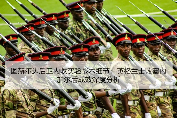 图赫尔边后卫内收实验战术细节：英格兰击败塞内加尔后成效深度分析